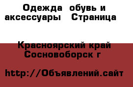  Одежда, обувь и аксессуары - Страница 9 . Красноярский край,Сосновоборск г.